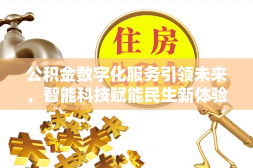 盖州公积金数字化服务引领未来，智能科技赋能民生新体验