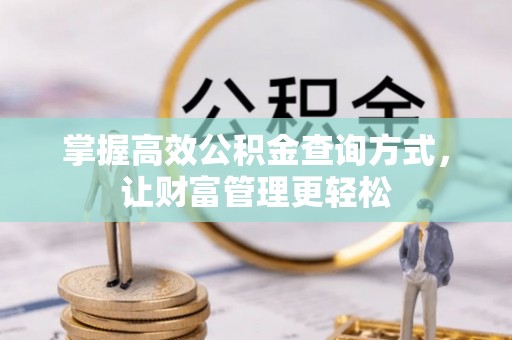 盖州掌握高效公积金查询方式，让财富管理更轻松