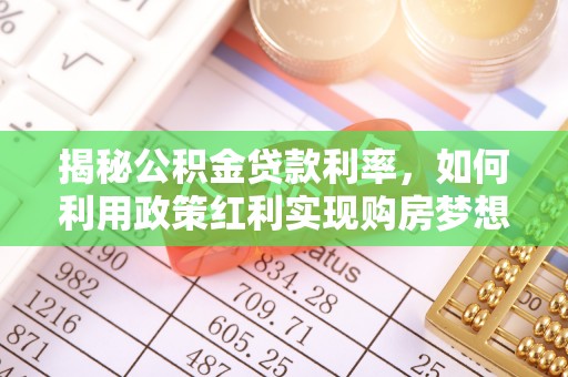 盖州揭秘公积金贷款利率，如何利用政策红利实现购房梦想？