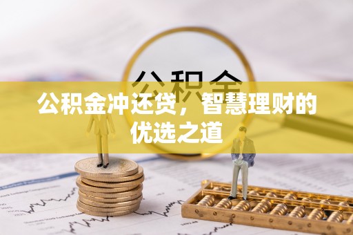 盖州公积金冲还贷，智慧理财的优选之道