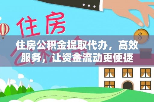 盖州住房公积金提取代办，高效服务，让资金流动更便捷