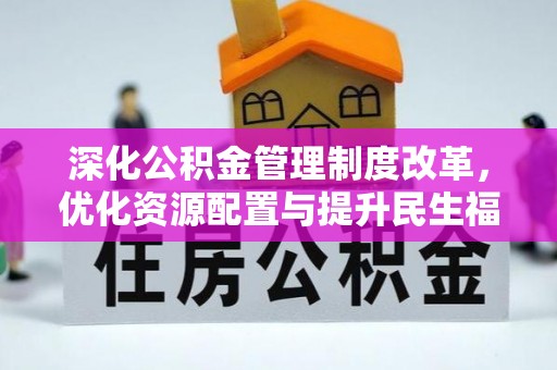 盖州深化公积金管理制度改革，优化资源配置与提升民生福祉