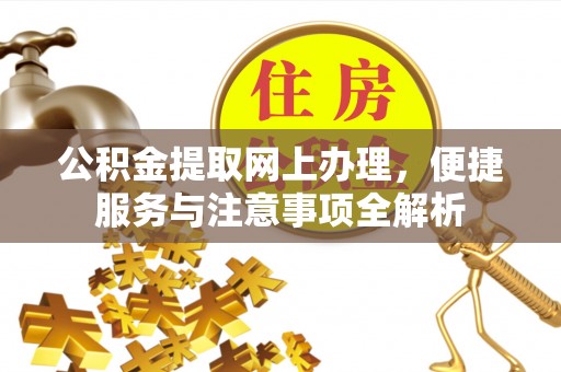 盖州公积金提取网上办理，便捷服务与注意事项全解析