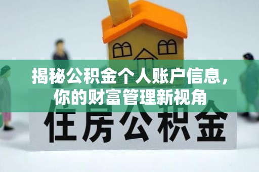 盖州揭秘公积金个人账户信息，你的财富管理新视角