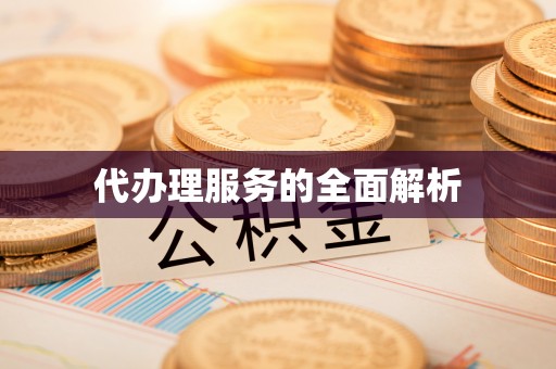 盖州代办理服务的全面解析