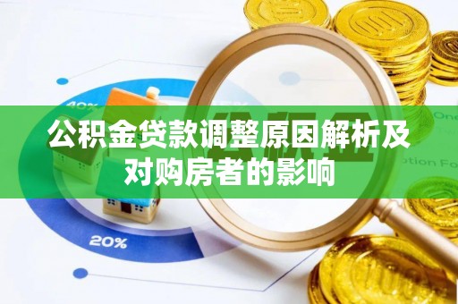 盖州公积金贷款调整原因解析及对购房者的影响