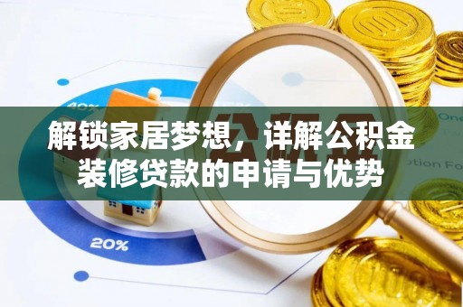 盖州解锁家居梦想，详解公积金装修贷款的申请与优势