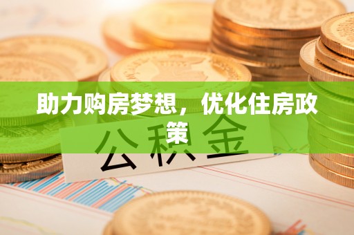 盖州助力购房梦想，优化住房政策