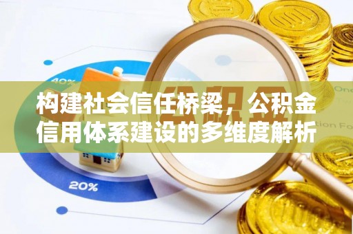 盖州构建社会信任桥梁，公积金信用体系建设的多维度解析