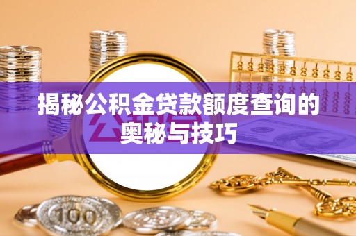 盖州揭秘公积金贷款额度查询的奥秘与技巧