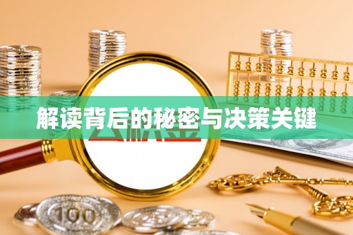 盖州解读背后的秘密与决策关键