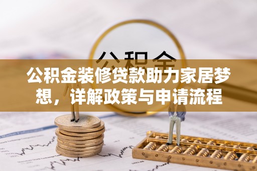 盖州公积金装修贷款助力家居梦想，详解政策与申请流程
