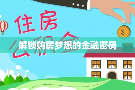 盖州解锁购房梦想的金融密码