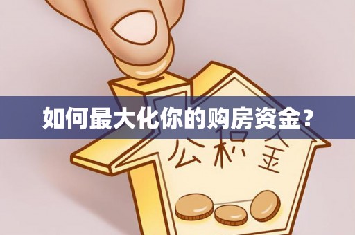 盖州如何最大化你的购房资金？