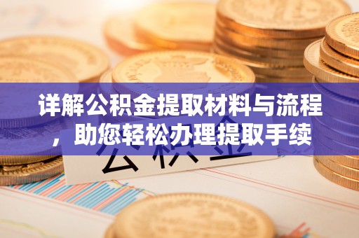 盖州详解公积金提取材料与流程，助您轻松办理提取手续