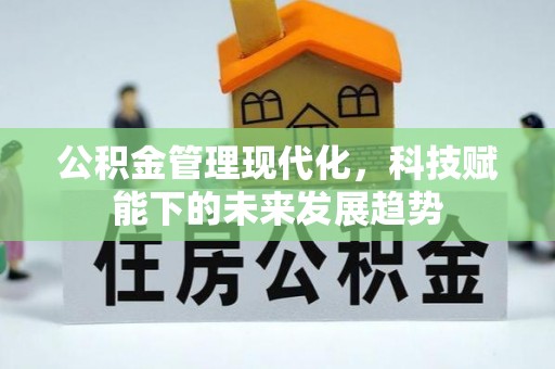 盖州公积金管理现代化，科技赋能下的未来发展趋势
