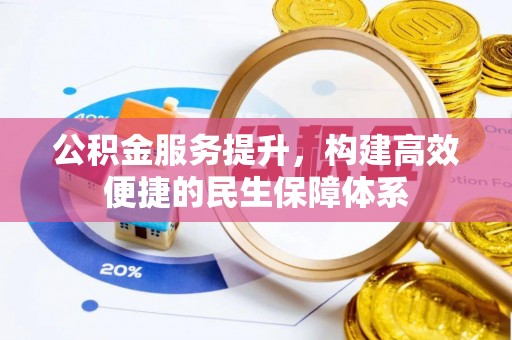 盖州公积金服务提升，构建高效便捷的民生保障体系