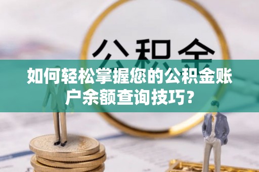 盖州如何轻松掌握您的公积金账户余额查询技巧？