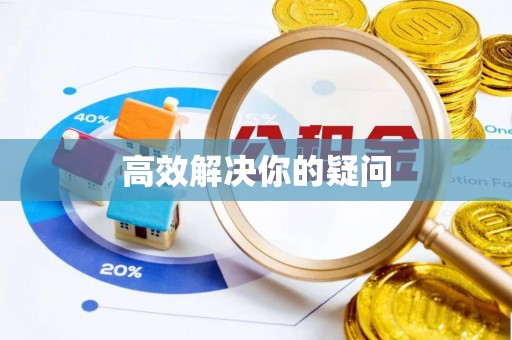 盖州高效解决你的疑问