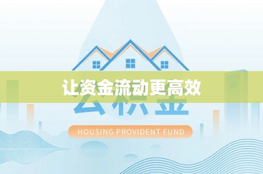 盖州让资金流动更高效