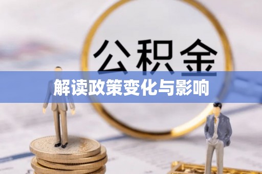 盖州解读政策变化与影响