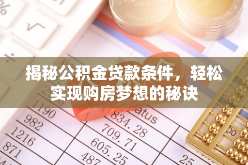 盖州揭秘公积金贷款条件，轻松实现购房梦想的秘诀