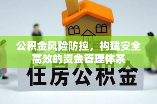 盖州公积金风险防控，构建安全高效的资金管理体系