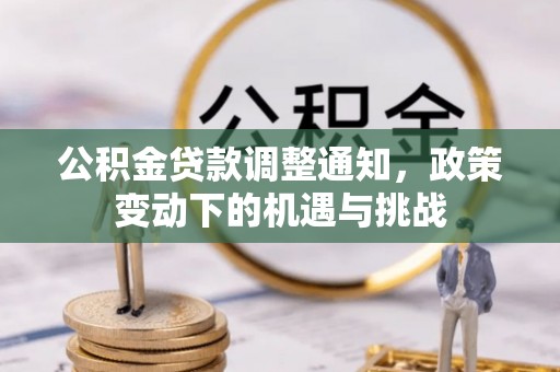 盖州公积金贷款调整通知，政策变动下的机遇与挑战