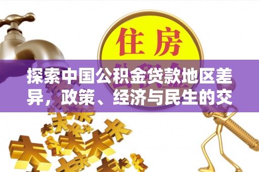 盖州探索中国公积金贷款地区差异，政策、经济与民生的交织影响