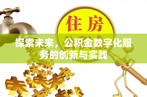 盖州探索未来，公积金数字化服务的创新与实践
