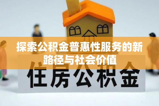 盖州探索公积金普惠性服务的新路径与社会价值