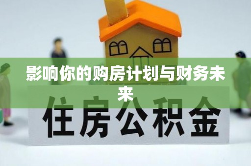 盖州影响你的购房计划与财务未来