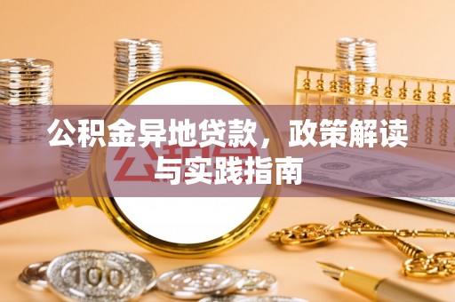 盖州公积金异地贷款，政策解读与实践指南