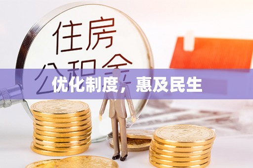 盖州优化制度，惠及民生