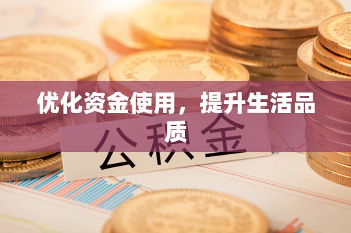 盖州优化资金使用，提升生活品质