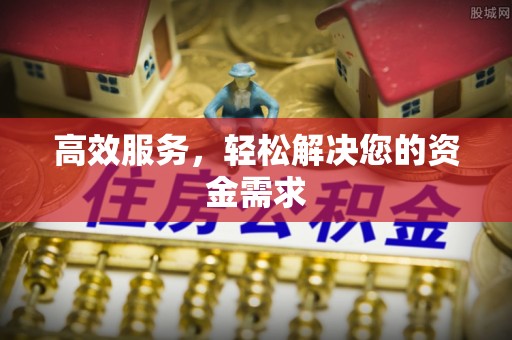 盖州高效服务，轻松解决您的资金需求