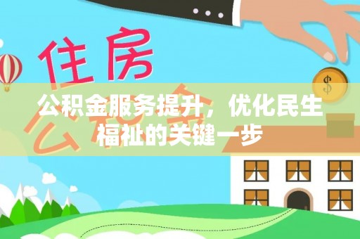 盖州公积金服务提升，优化民生福祉的关键一步