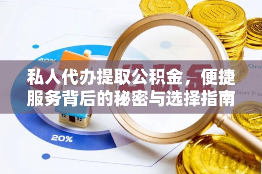 盖州私人代办提取公积金，便捷服务背后的秘密与选择指南