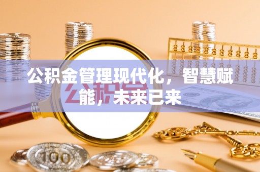 盖州公积金管理现代化，智慧赋能，未来已来