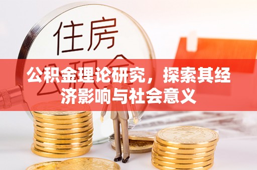 盖州公积金理论研究，探索其经济影响与社会意义