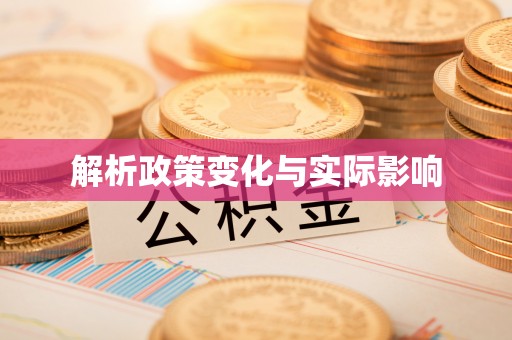 盖州解析政策变化与实际影响