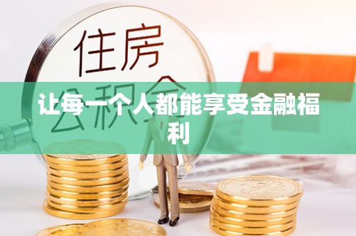 盖州让每一个人都能享受金融福利