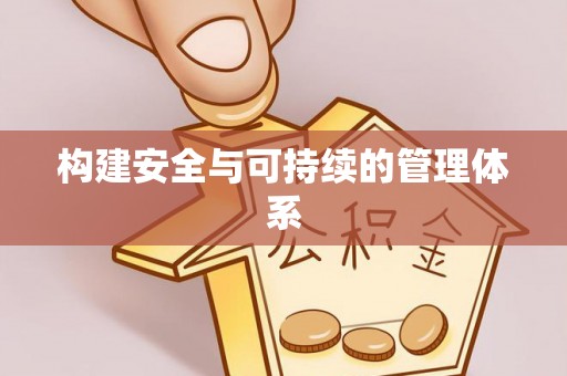 盖州构建安全与可持续的管理体系
