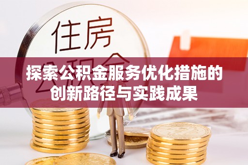 盖州探索公积金服务优化措施的创新路径与实践成果