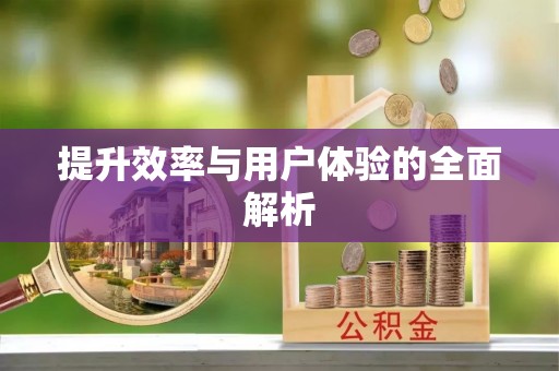 盖州提升效率与用户体验的全面解析