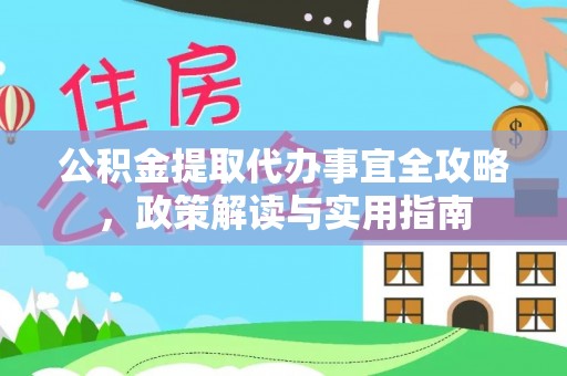 盖州公积金提取代办事宜全攻略，政策解读与实用指南
