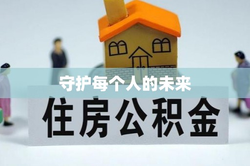 盖州守护每个人的未来
