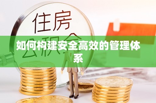 盖州如何构建安全高效的管理体系