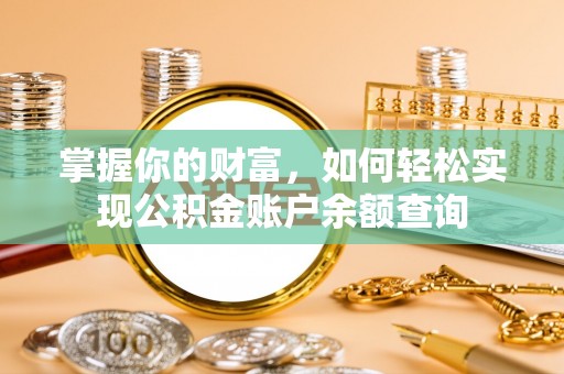 盖州掌握你的财富，如何轻松实现公积金账户余额查询