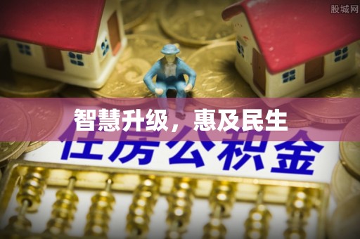 盖州智慧升级，惠及民生